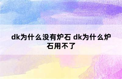 dk为什么没有炉石 dk为什么炉石用不了